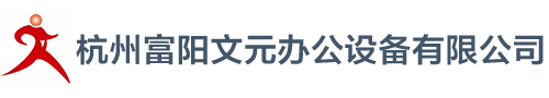 杭州富陽(yáng)文元辦公設(shè)備有限公司